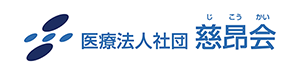 医療法人　慈昴会