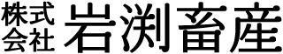 株式会社岩淵産業